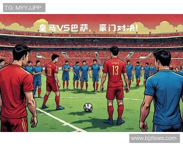 巴萨与皇马的经典对决解析及赛前预测