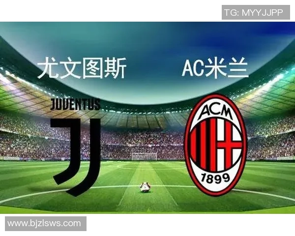 尤文图斯对阵AC米兰：巅峰对决，胜负难测