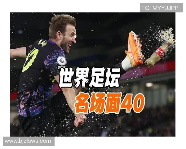 凯恩在足球历史中的地位与影响力分析及其未来发展展望