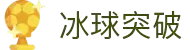 mg冰球突破(中国)官方网站